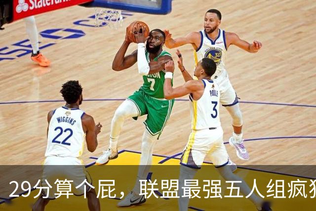 29分算个屁，联盟最强五人组疯狂兜底