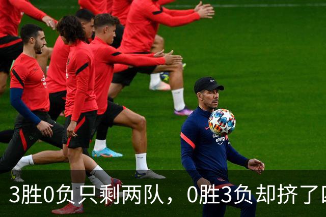3胜0负只剩两队，0胜3负却挤了四队：雄鹿热火都在其中