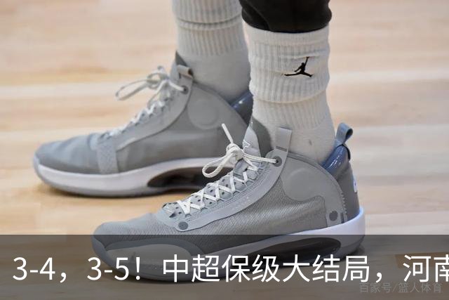 3-4，3-5！中超保级大结局，河南压哨上岸，昔日冠军球队掉入中甲