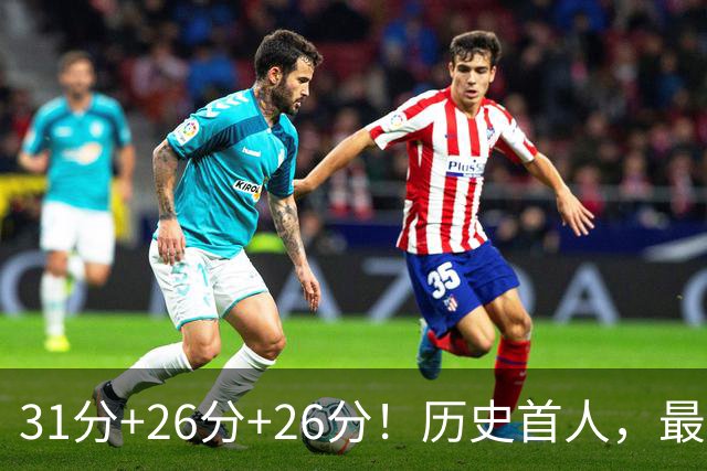 31分+26分+26分！历史首人，最佳新秀要诞生，勇士彻底捡到宝了