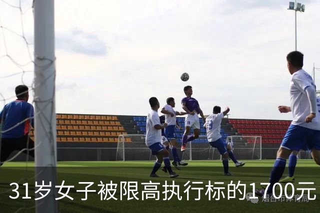 31岁女子被限高执行标的1700元，法院征线索！照片公布