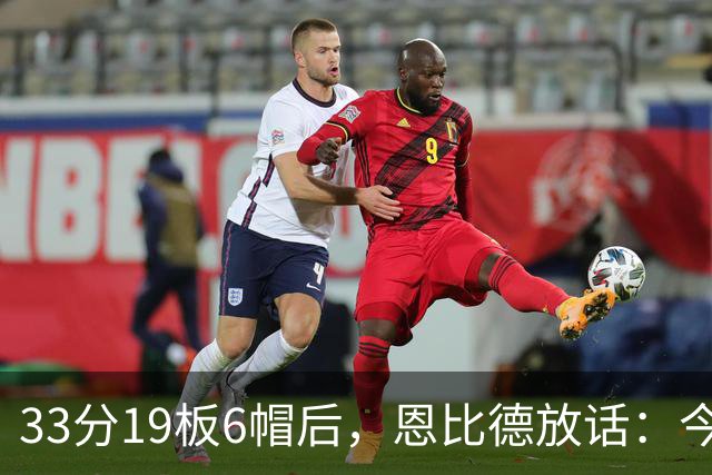 33分19板6帽后，恩比德放话：今年我会重新入选最佳防守阵容