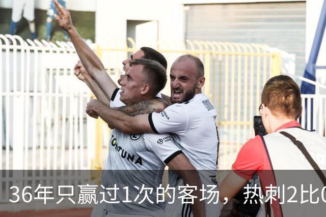 36年只赢过1次的客场，热刺2比0赢了还让切尔西吃了红牌