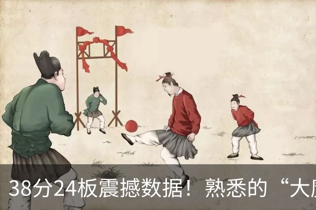 38分24板震撼数据！熟悉的“大魔王”归来，国内第一中锋实至名归？