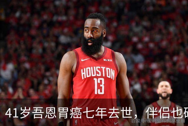 41岁吾恩胃癌七年去世，伴侣也确诊肠癌，他们互相签了病危通知书