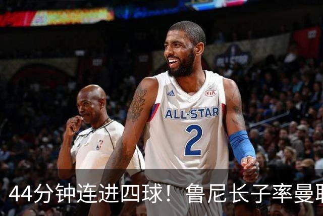 44分钟连进四球！鲁尼长子率曼联U18狂胜，球迷喊话进一线队