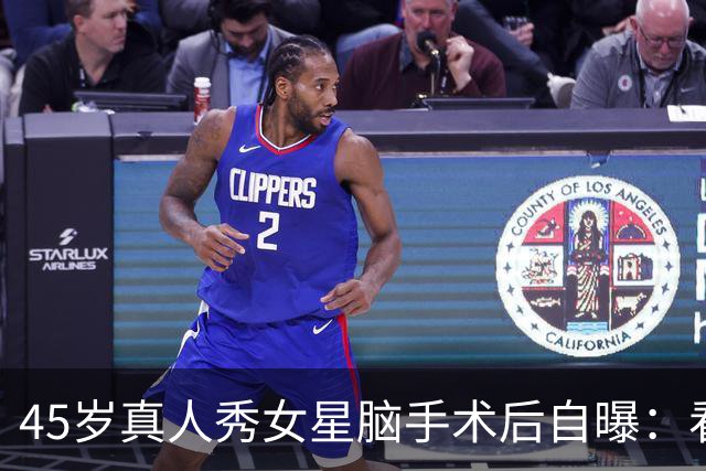 45岁真人秀女星脑手术后自曝：看不清写不了字，没人告诉我会转移