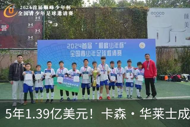 5年1.39亿美元！卡森・华莱士成功续约雷霆 辅佐亚历山大再冲冠
