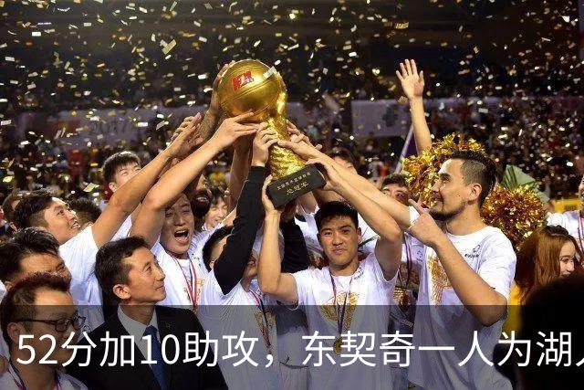 52分加10助攻，东契奇一人为湖人贡献79分，队史仅次科比贝勒