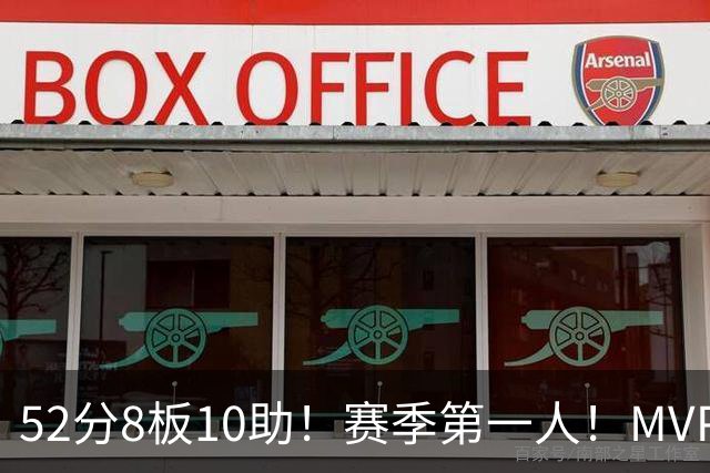 52分8板10助！赛季第一人！MVP有戏啊？！