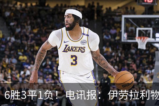 6胜3平1负！电讯报：伊劳拉利物浦前10场稳健开局但仍需要做很多