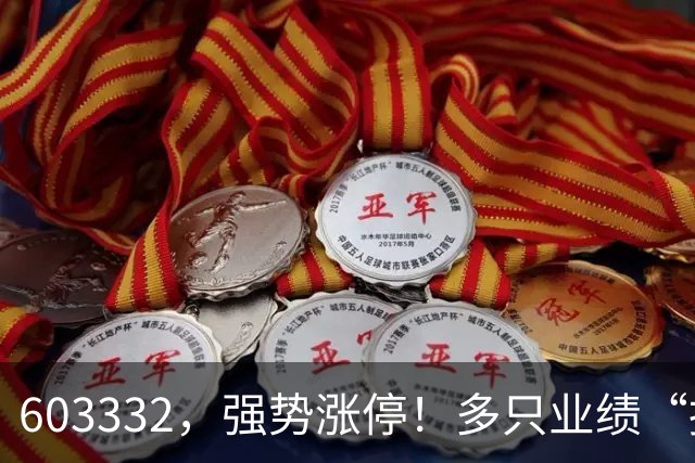 603332，强势涨停！多只业绩“报喜”股大涨