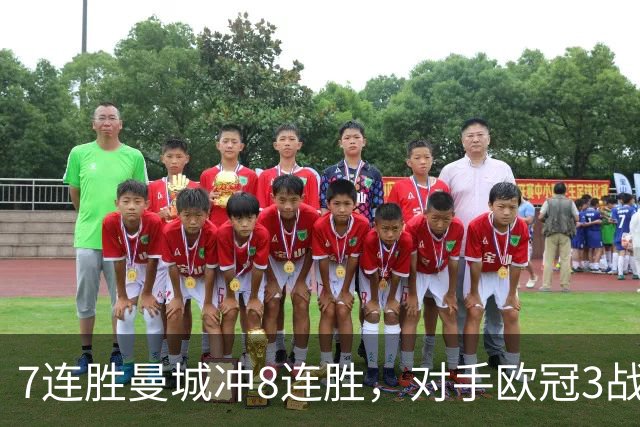 7连胜曼城冲8连胜，对手欧冠3战全胜进12球