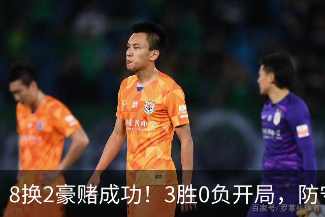 8换2豪赌成功！3胜0负开局，防守悄然第一，MVP向华子招手了