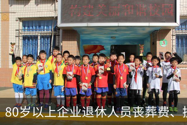 80岁以上企业退休人员丧葬费、抚恤金领取规则（全国统一政策）