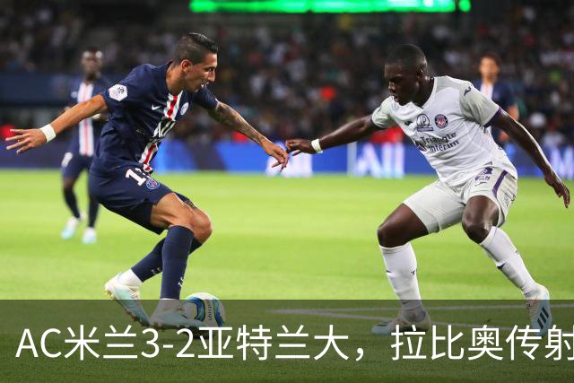AC米兰3-2亚特兰大，拉比奥传射