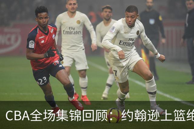 CBA全场集锦回顾：约翰逊上篮绝杀，深圳逆转胜吉林
