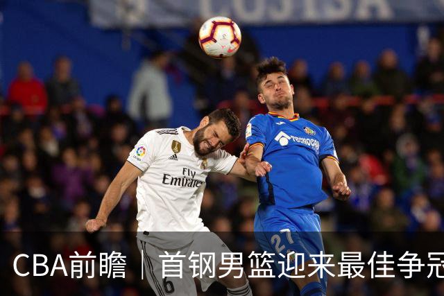 CBA前瞻｜首钢男篮迎来最佳争冠时机 阵容升级更需珍惜