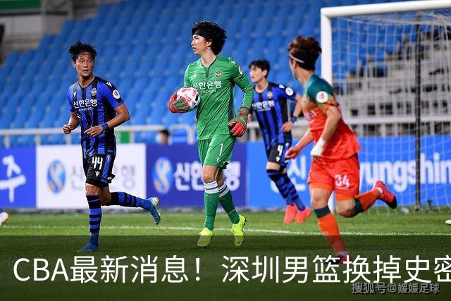 CBA最新消息！深圳男篮换掉史密斯，天津主帅面临下课
