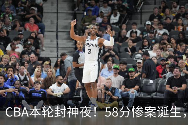 CBA本轮封神夜！58分惨案诞生，广东攻克广厦，上海金身告破