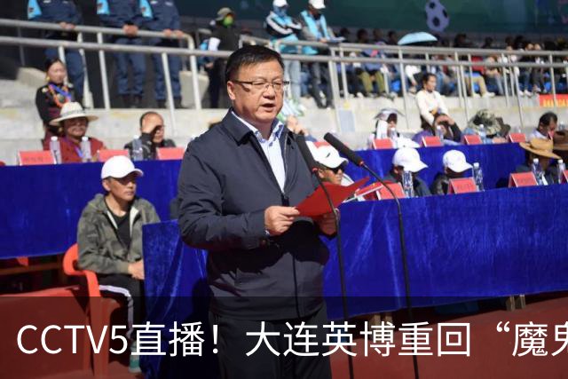 CCTV5直播！大连英博重回“魔鬼主场”，超6万球迷见证，赢球或首夺中超冠军