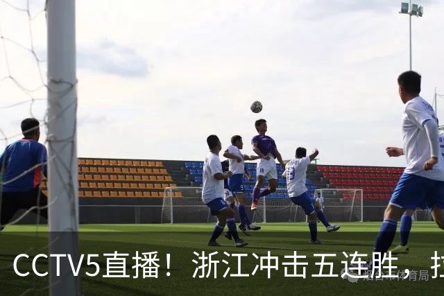 CCTV5直播！浙江冲击五连胜，拉塞尔状态回升上海客场过关？