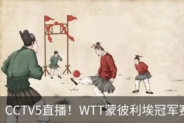 CCTV5直播！WTT蒙彼利埃冠军赛次日赛程，国乒5将轮番登场，王曼昱陈幸同复出