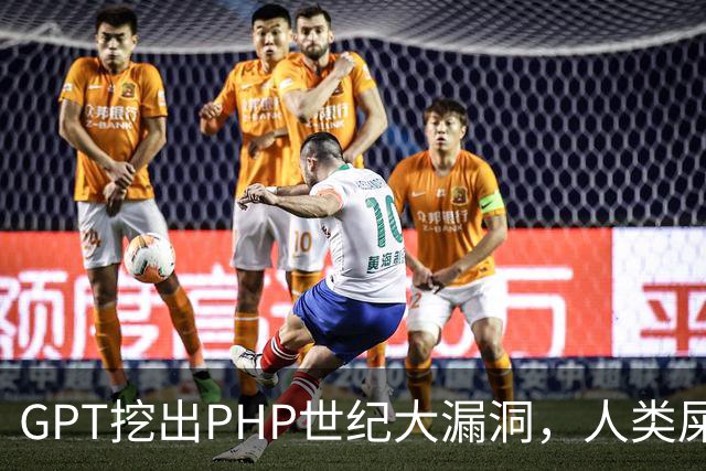 GPT挖出PHP世纪大漏洞，人类屎山代码的大清算开始了