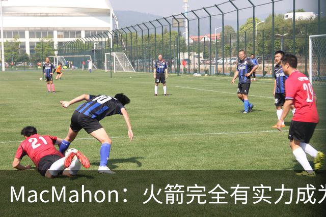 MacMahon：火箭完全有实力成为真正的争冠球队 他们天赋太出色了