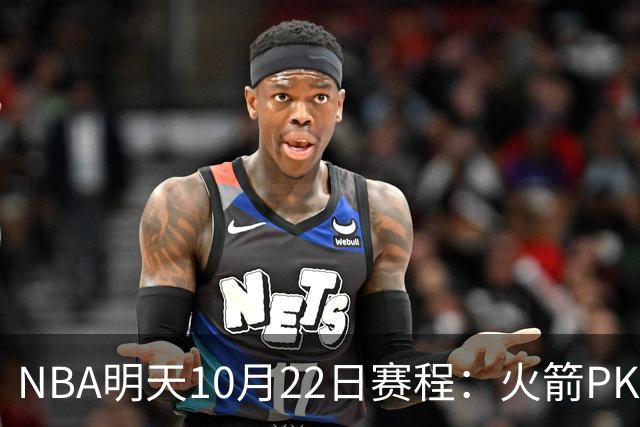 NBA明天10月22日赛程：火箭PK独行侠，勇士VS湖人，开拓者PK太阳