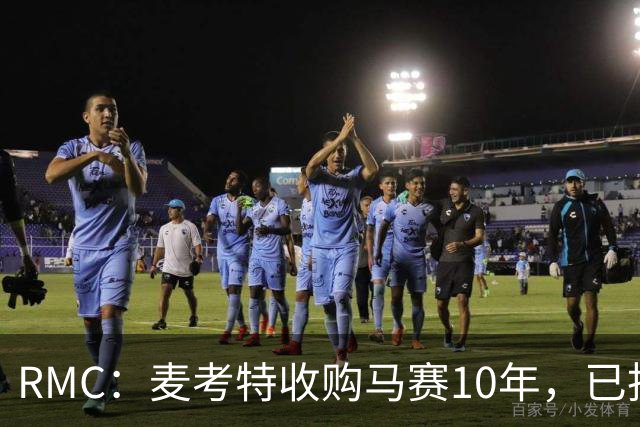 RMC：麦考特收购马赛10年，已投8亿美元仍无冠