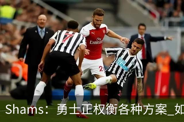 Shams：勇士正权衡各种方案 如用波津2000万合同+选秀权换即战力