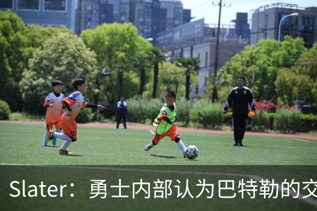 Slater：勇士内部认为巴特勒的交易是库里时代的最后一次重大操作