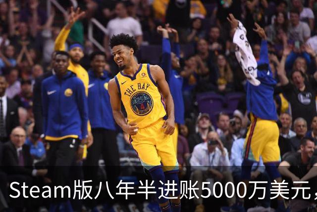 Steam版八年半进账5000万美元，玩家超310万