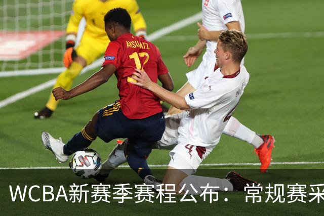 WCBA新赛季赛程公布：常规赛采取组内三循环