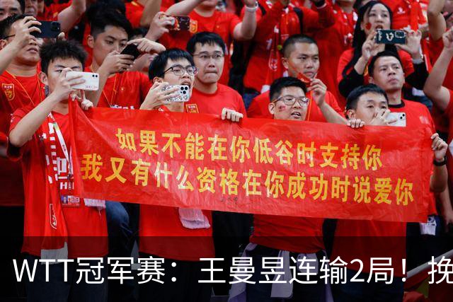 WTT冠军赛：王曼昱连输2局！挽救2局点3分惜败，陈熠剑指8强！